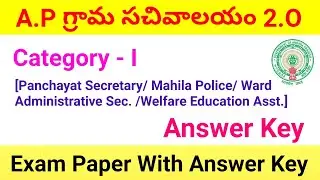 AP Grama Sachivalyam Category - 1 Exam Paper With Answer Key 2020