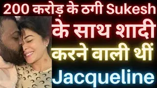 Jacqueline Fernadez Sukesh Chandrasekhar के साथ शादी करना चाहती थी | Kridha Productions