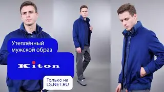 С ЧЕМ СОЧЕТАТЬ ЯРКУЮ КУРТКУ? ПОДСКАЖЕТ LS.NET.RU💼| KITON