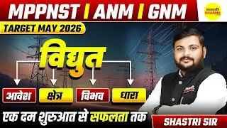 विद्युत  PHYSICS UNIT 1, MPPNST ANM GNM TARGET MAY 2026 | MPPNST ANM GNM PHYSICS BY SHASTRI SIR