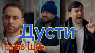Филми тарбияви Дусти Голибшов Саид Шукуров ва Синоҷон Соҳибов