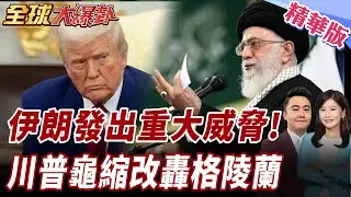 伊朗放話「子彈不會飛偏」暗示報復川普！美伊緊張升級　川普不敢動伊朗改把火力轉向格陵蘭 20260115【#全球大爆卦】精華版@全球大視野Global_Vision