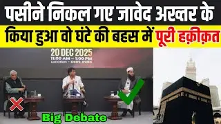 हालत पतली हो गई जावेद अख्तर की Javed Akhtar Vs Mufti Samail Nadvi ll ख़ुदा ke वजूद पर बहस 2025
