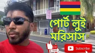 Mauritius Travel | বিশ্বভ্রমন | Port Louis, Mauritius পোর্ট লুই মরিসাস ভ্রমন |  Bangla Vlog