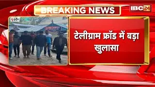 Indore Fraud Case: Revelations in the Telegram fraud case. International connections revealed in ...