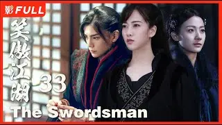 [Multi-Sub]《笑傲江湖 The Swordsman》33：#丁禹兮 史上最美东方不败| #古装#武侠 |剧盒&mdash;独播剧场 Drama Box Exclusive