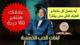 لغات الحب الخمسة السبب الخفي لمعظم مشاكل العلاقات | ليه بتعمل كل حاجة وبرضه الطرف التاني مش حاسس؟