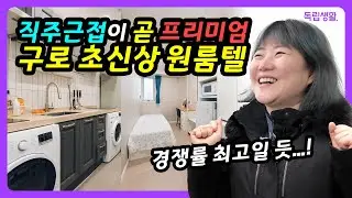 [광고포함] 구로역 신상 프리미엄고시원 리뷰｜일자리는 넘치는데 이런 집은 없었다? 메가스테이 구로점 | 구로구고시원 | 룸투어 | 생활의달인 | 고시원달인 | 독립생활  | 방소녀