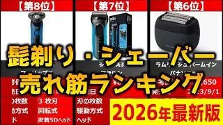 【2026年】「髭剃り・シェーバー」おすすめ人気売れ筋ランキング20選【最新】