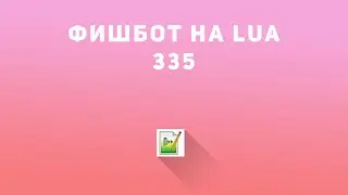 Самописный 