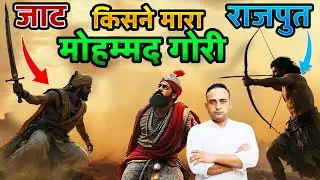 सच सुनलो - किसने मारा था मोहम्मद गोरी? Jat VS Rajput । Prithvi Raj Chauhan | Gaurav Maan