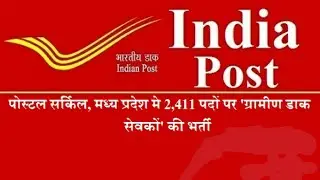 MP Postal Circle Recruitment 2018 | Gramin Dak Sevak 2411 Post