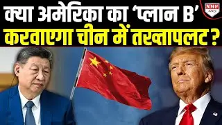 क्या 7 देशों के जरिए Trump ने बिगाड़ दिया China का खेल? अब मचेगी तबाही !