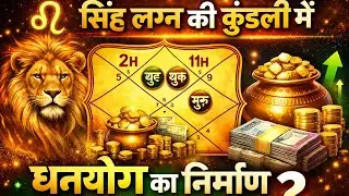 सिंह लग्न में धनयोग के अचूक सूत्र | Leo Lagna Wealth Yoga Explained #astrology #trending #viral #yt 