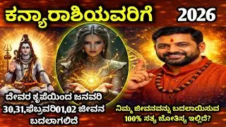 ಕನ್ಯಾ ರಾಶಿ 2026 | ದೇವಿ ದುರ್ಗೆಯ ಮಹಾಕೃಪೆ | ಮುಂದಿನ 24 ಗಂಟೆಗಳಲ್ಲಿ ಜೀವನ ತಿರುವು | kanya rashi 2026