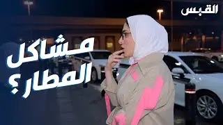 جنان تستمع لشكاوى سائقي أجرة المطار