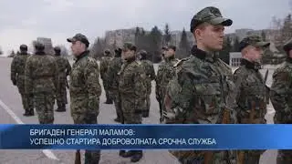 Бригаден генерал Маламов: Успешно стартира доброволната срочна служба