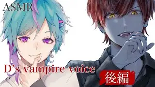 【後編】「血、もらうよ」吸血鬼兄弟のピンチを救うのは貴女の血・・・【女性向け/D's vampire voice/コラボ/兄弟/シチュエーションボイス】