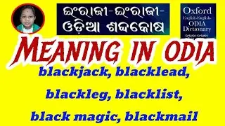 blackjack, blacklead, blackleg, blacklist, black magic, blackmail Meaning In Odia & English