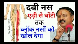 दबी हुई नसो का सरल उपाय। पेर से मस्तक तक ब्लॉक नस को खोल देगा । DABI HUI NASO KO KHOLNE KA UPAY