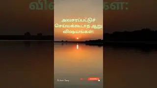 &ldquo;வாழ்க்கையில் அவசரப்பட்டு செய்யக்கூடாத 6 விஷயங்கள் | Life Lesson Tamil | Tamil Motivation&rdquo;