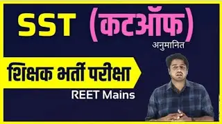 3rd Grade SST expected CUT OFF// Safe score 2023 | Reet Mains Expected Cut off 2023  SST subash sir