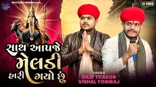 Vishal Yogiraj & Dilip Thakor ll સાથ આપજે મેલડી હારિ ગયો છું ll New Aalap ll જોરદાર જુગલબંધી ll