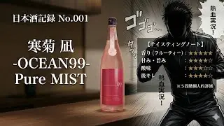 Sake Log 01【寒菊 凪】静かな酒を、熱く語る。