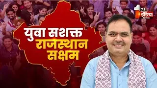 कक्षा से करियर तक, युवाओं के साथ सरकार | Rajasthan Government | Bhajanlal Sharma | Big Fight Live