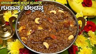 ವರಲಕ್ಷ್ಮಿ ಹಬ್ಬಕ್ಕೆ ದೇವಿಗೆ ತುಂಬ ಇಷ್ಟವಾದ ಗುಡಾನ್ನ/ಬೆಲ್ಲದ ಅನ್ನ | Varamahalakshmi | Gudanna/Bellada&nbsp;Anna
