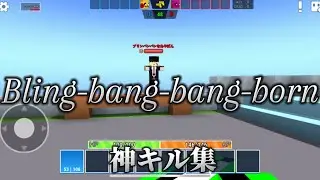 【究極の音ハメ】プリンバンバンなキル集【マッシュル】【CNR】【ピクセルシューティング】【CopsNRobbers】