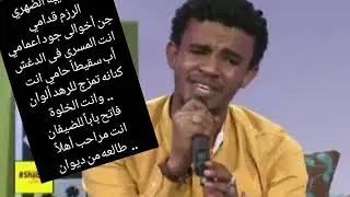 5 January 2021  حسين الصادق المنجل المركوز . ومعاني كلمات الأغنية.الترس ناكوسي  الجدعات لتيبة شراية
