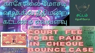 Court fee to be paid for Cheque Bounce Case in Tamilnadu.சட்டம் தெளிவோம்.Law to Common man