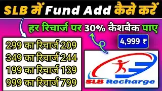 SLB Me Fund Add Kaise Kare | slb se recharge kaise kare | slb me login kaise kare | SLB Recharge 