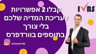 קבלו 2 אפשרויות לעריכת המדיה שלכם בלי צורך בתוספים בוורדפרס: איתי ורצ'יק IVBS SEO / PPC