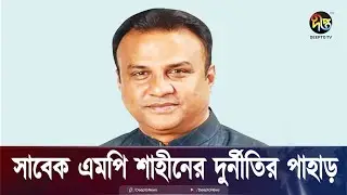 যেভাবে তার সম্পদের পাহাড় | Jessore | Shaheen Chaklader | Deepto News