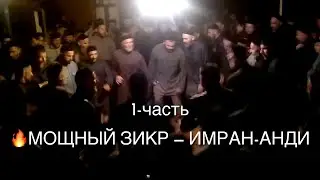 Мощнейший Зикр братья Гараевы, Имран-Анди. В Грозном у Ризвана 2012 год. 1-ЧАСТЬ