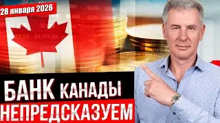 КАКАЯ СТАЛА СТАВКА ПО КРЕДИТАМ В КАНАДЕ - ЯНВАРЬ 2026?!