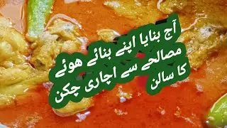 Ami ka paon cut gya tha😭😭😭/Aj apnay homemade maslay say Achari Chicken baniya🐔🐔😋👌