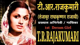 T.R.Rajakumari  टी. आर. राजकुमारी - भारतीय अभिनेत्री/नृत्यांगना -जीवन परिचय  #actorbio#krishnaprachi