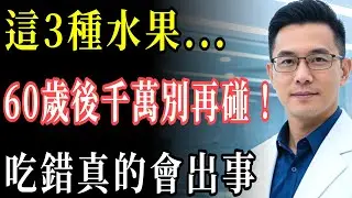 這3種水果…60歲以後還能吃嗎？腎臟醫師這麼說