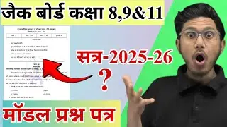 जैक बोर्ड कक्षा 8,9&11 मॉडल प्रश्न पत्र 2026 | jac board class 8,9&11 model paper 2026 model paper