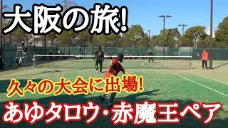 【大阪の旅】あゆタロウ・赤魔王ペアで大阪の大会に出場してきました！【講習会、食べて、呑んで、ソフトテニス】