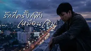 รักกี่ครั้งก็พังเหมือนเดิม - NTP Music [Official Music]