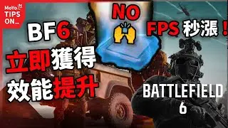 全網最細！提升BF6遊戲效能攻略！ PC優化教學 降低CPU佔用 開啟resizebar&硬體加速增加幀數！戰地風雲6攻略！ MoYo Tips On_