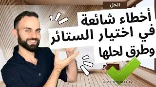 اكثر اخطاء شائعة في اختيار الستائر وطرق حلها مع المصمم الداخلي ماهر سعيد