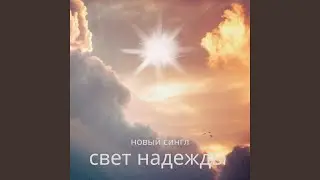 свет надежды