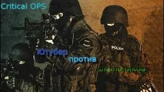 ЮТУБЕР ПРОТИВ ШКОЛОЛО КРИТИКАЛ ОПС | Critical OPS Ютубер против школьников