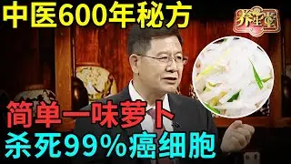 中医600年秘方：简单一味萝卜，清除全身结节，杀死99%癌细胞，已帮助8万人恢复健康【健康北京】