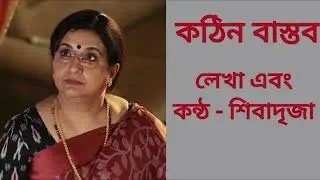 Story - kothin bastob. /(Tragic story )/ first episode. / written and voiced by shivadrija.❤️